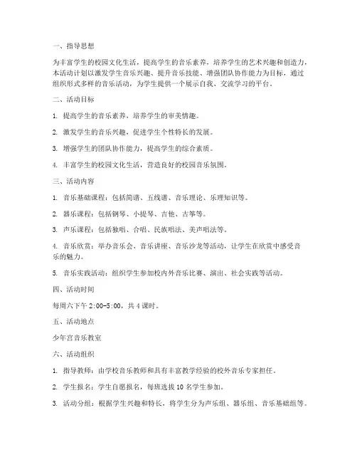 少年宫音乐活动计划方案