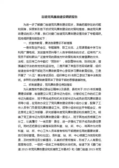 街道党风廉政建设调研报告
