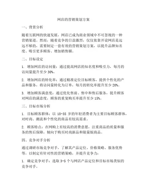 网店的营销策划方案