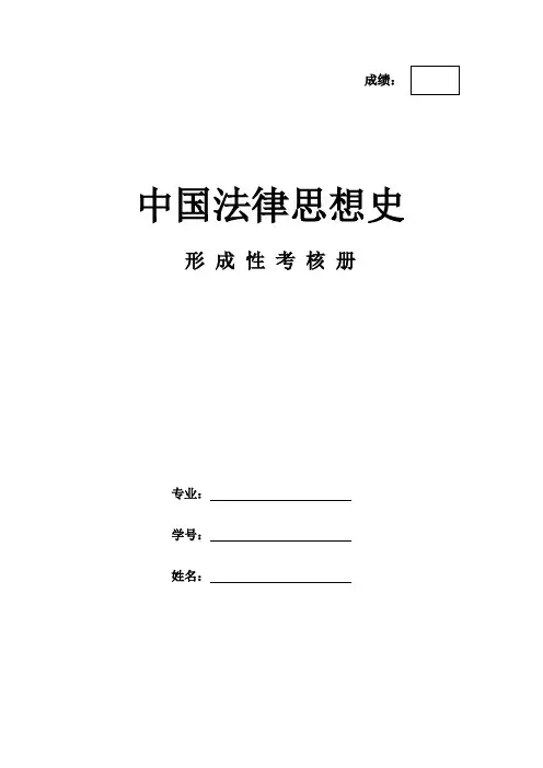《中国法律思想史》作业形成性考核册-国家开放大学电大