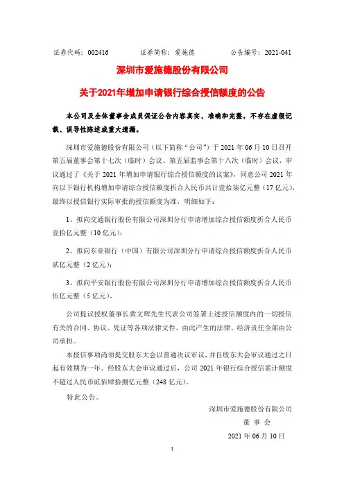 002416爱施德：关于2021年增加申请银行综合授信额度的公告