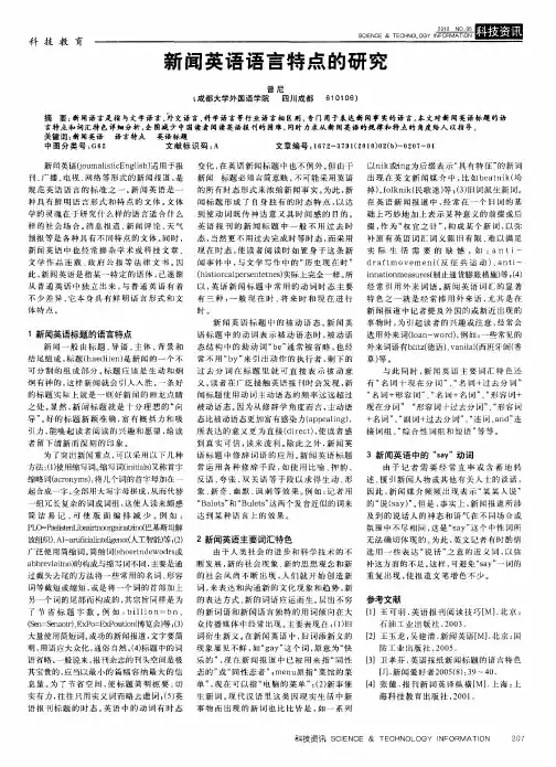 新闻英语语言特点的研究
