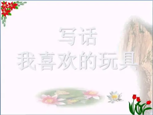 第三单元写话我喜欢的玩具｜人教(部编版)(共7张PPT)PPT 优秀课件