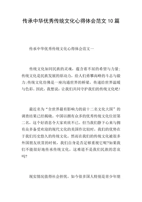 传承中华优秀传统文化心得体会范文10篇