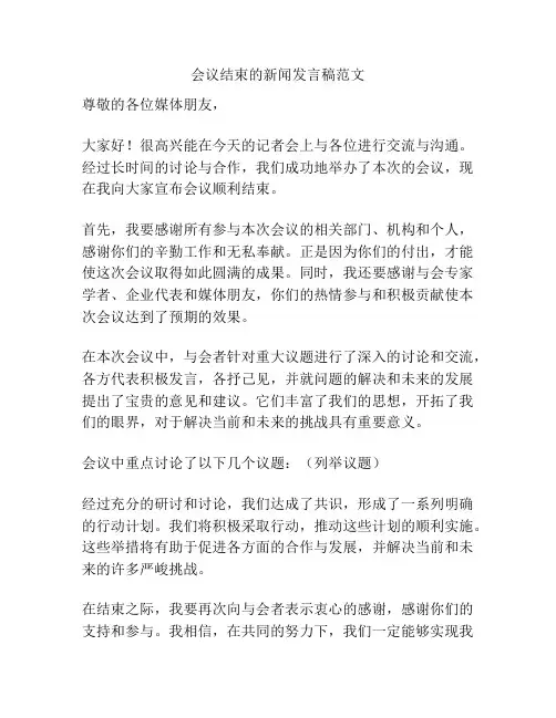 会议结束的新闻发言稿范文