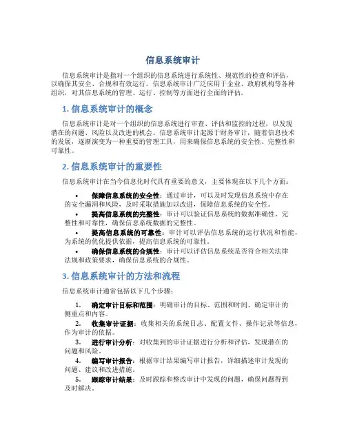 信息系统审计