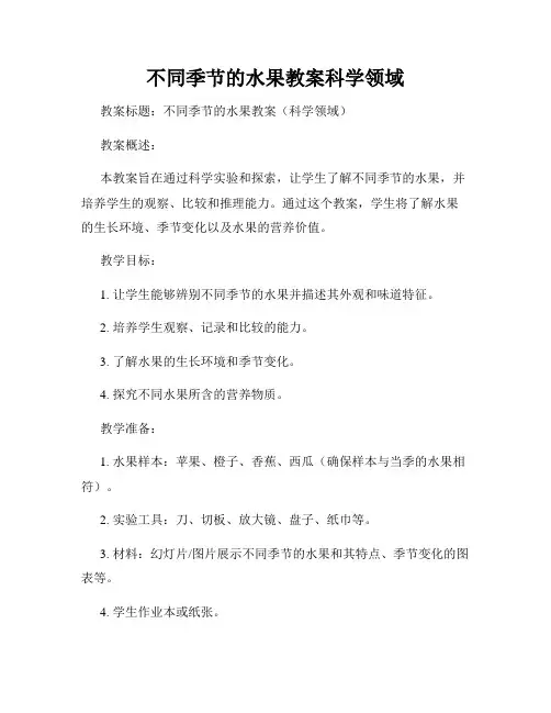不同季节的水果教案科学领域