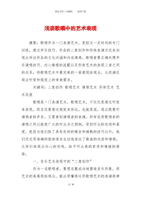 浅谈歌唱中的艺术表现