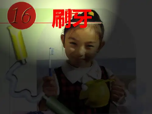 二年级美术上册 刷牙课件 人美版