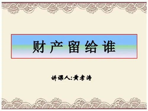 初中政治  财产留给谁17 人教版  优秀公开课件