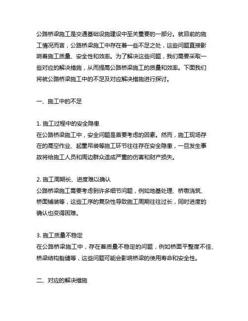 公路桥梁施工中的不足及对应解决措施