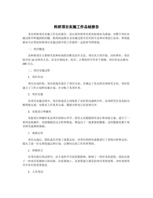 科研项目实施工作总结报告