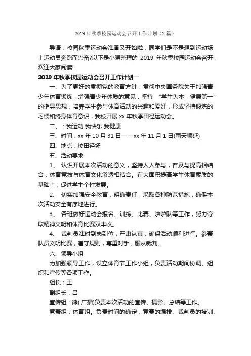 2019年秋季校园运动会召开工作计划（2篇）_工作计划范文_
