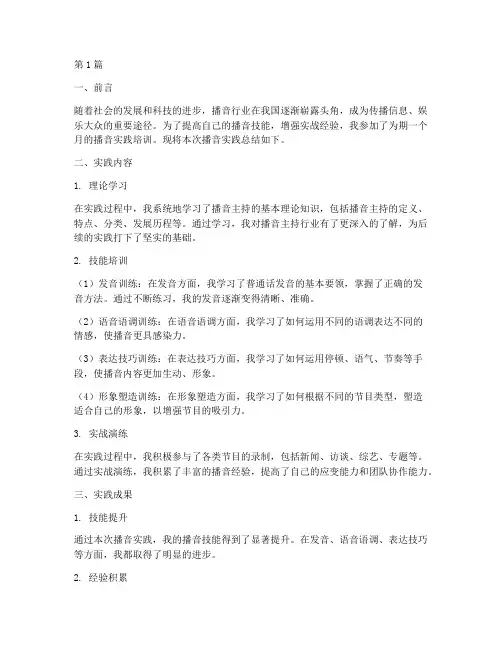 播音实践总结报告(2篇)