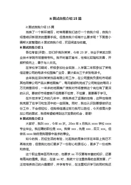it面试自我介绍15篇