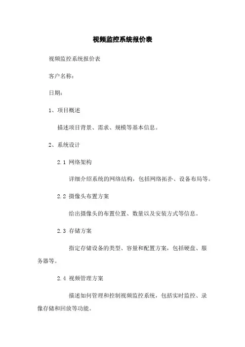 视频监控系统报价表