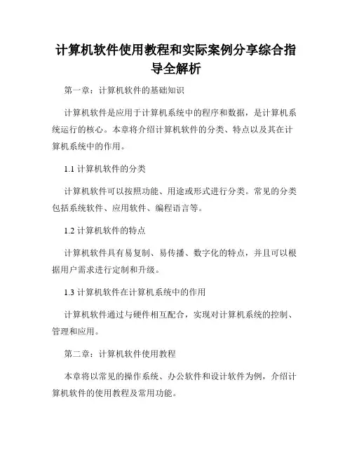 计算机软件使用教程和实际案例分享综合指导全解析