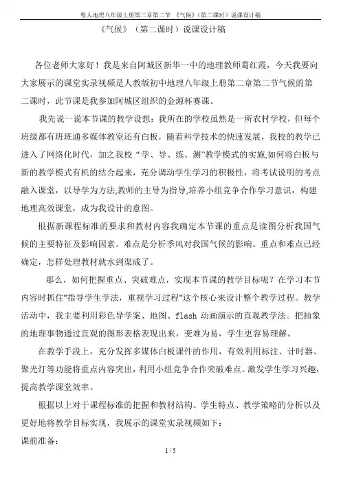 粤人地理八年级上册第二章第二节 《气候》(第二课时)说课设计稿