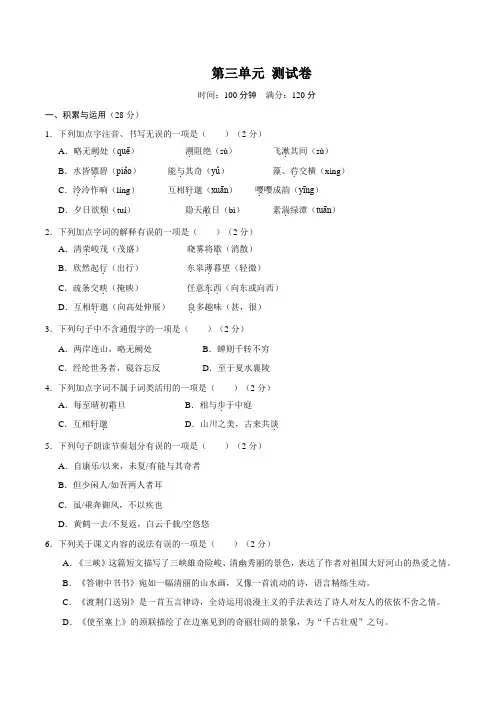 八年级初二上册语文部编版第三单元测试题03 试题试卷 含答案