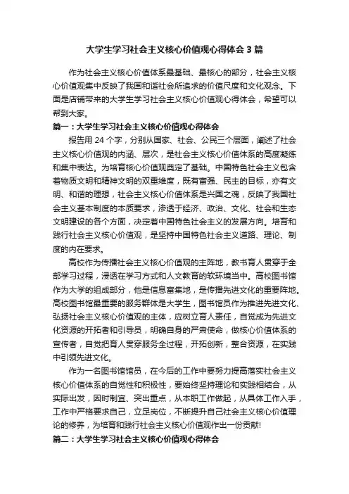 大学生学习社会主义核心价值观心得体会3篇