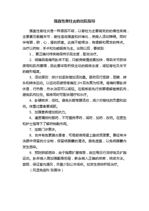 强直性脊柱炎的出院指导
