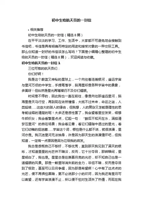 初中生给航天员的一封信