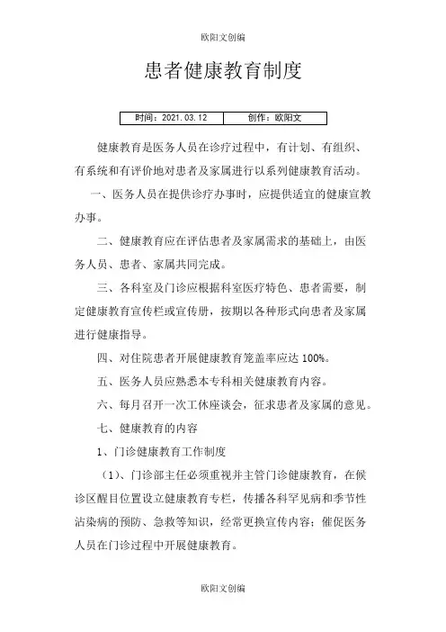 患者健康教育制度之欧阳文创编