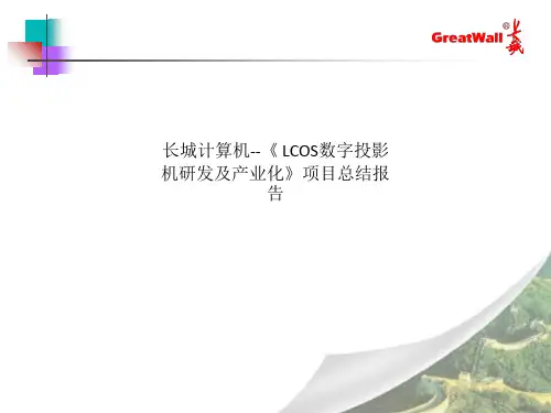 长城计算机--《 LCOS数字投影机研发及产业化》项目总结报告