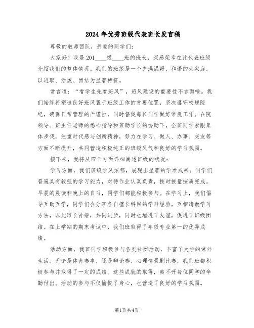 2024年优秀班级代表班长发言稿（二篇）