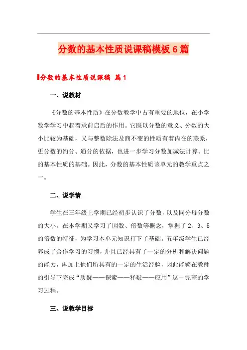 分数的基本性质说课稿模板6篇