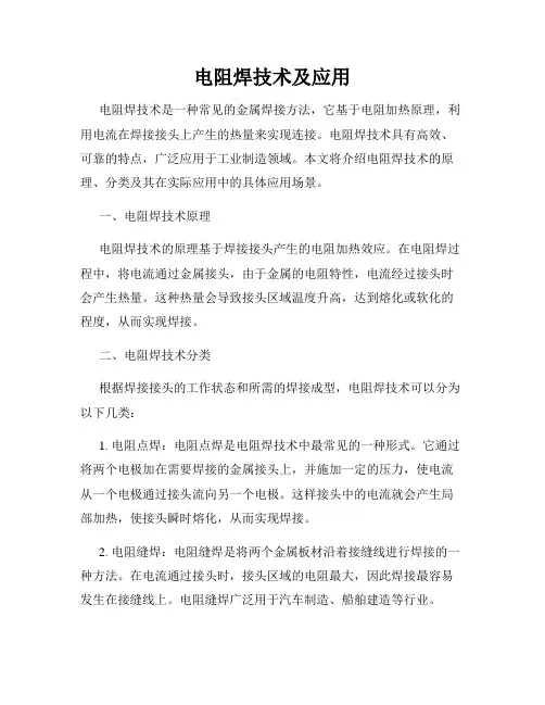 电阻焊技术及应用