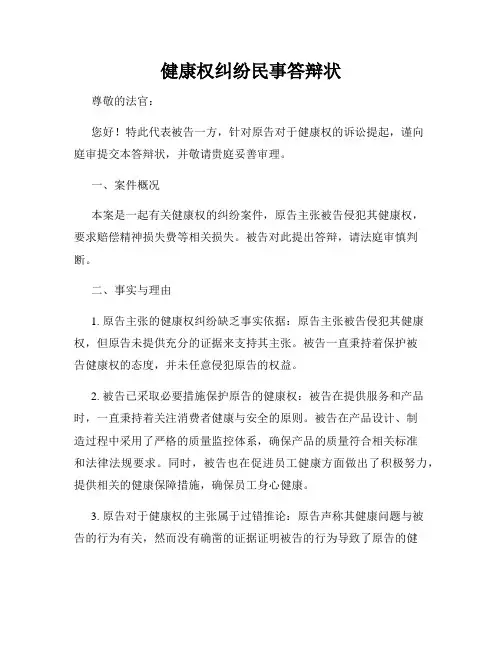 健康权纠纷民事答辩状