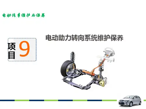 项目9 电动助力转向系统维护保养
