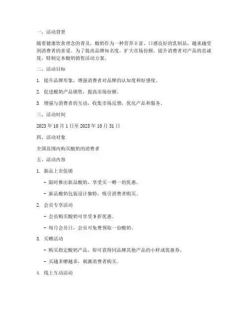 酸奶销售活动方案