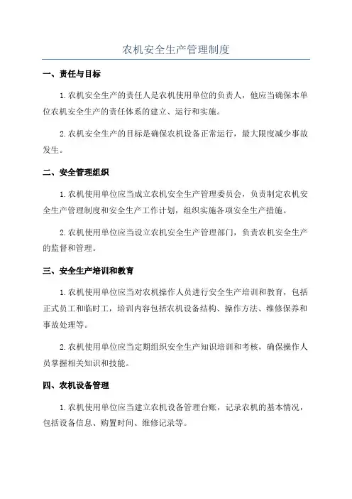 农机安全生产管理制度