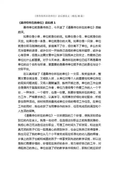 《善待你所在的单位》读后感范文（精选30篇）