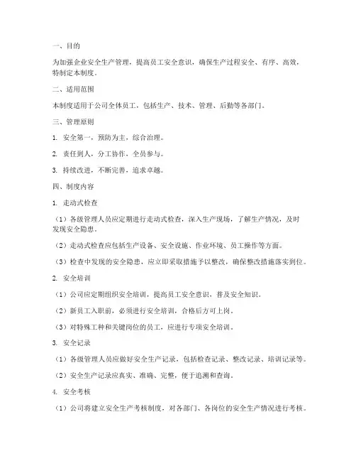 安全生产走动式管理制度
