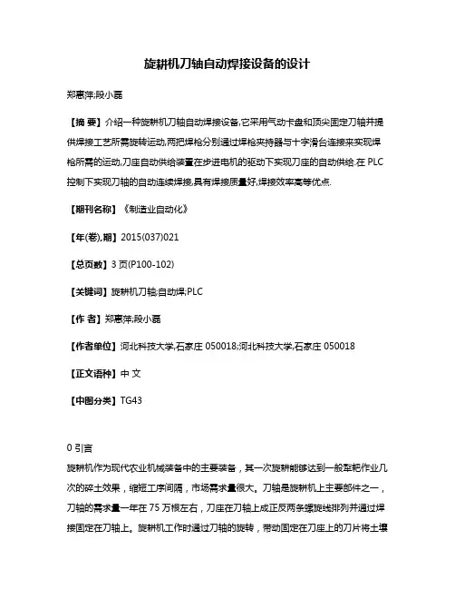 旋耕机刀轴自动焊接设备的设计