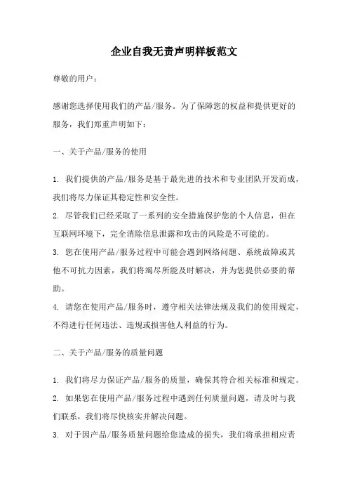 企业自我无责声明样板范文