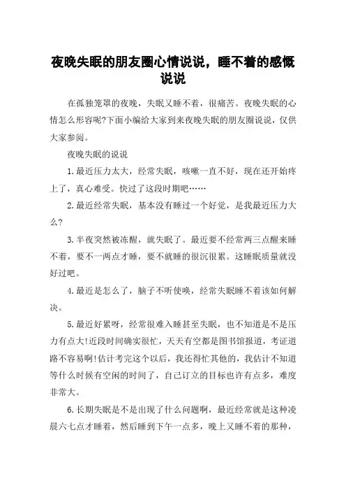 夜晚失眠的朋友圈心情说说,睡不着的感慨说说