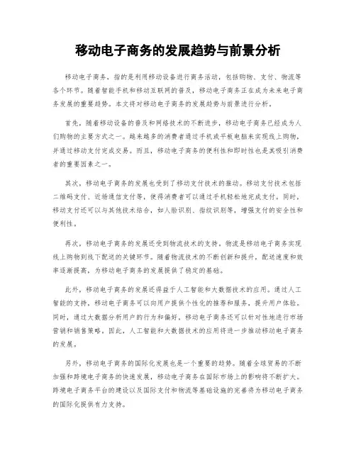移动电子商务的发展趋势与前景分析