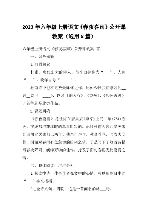 2023年六年级上册语文《春夜喜雨》公开课教案(通用8篇)