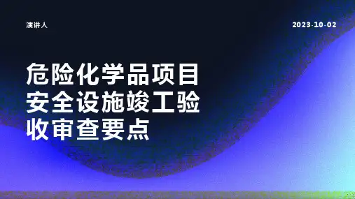 危险化学品项目安全设施竣工验收审查要点