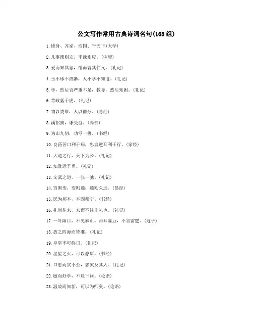公文写作常用古典诗词名句(168组)