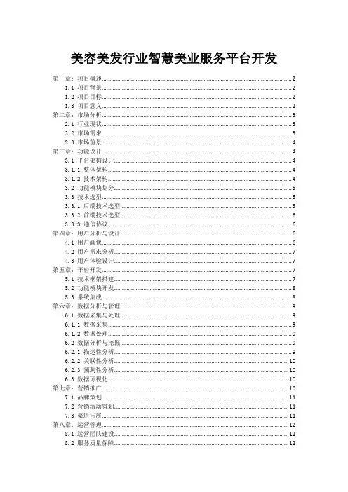 美容美发行业智慧美业服务平台开发