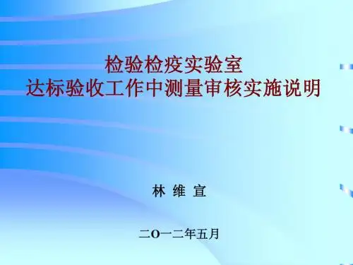 检验检疫实验室达标验收工作中测量审核实施说明