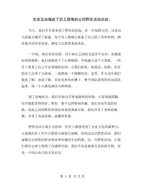 交流互动增进了员工感情的公司野炊活动总结
