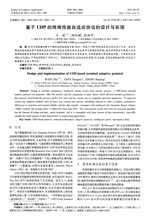 基于UDP的终端性能自适应协议的设计与实现