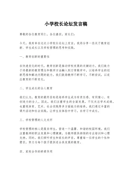 小学校长论坛发言稿