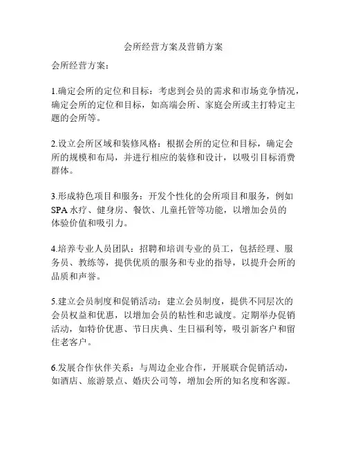 会所经营方案及营销方案